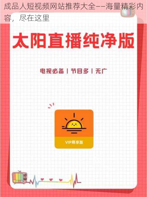 成品人短视频网站推荐大全——海量精彩内容，尽在这里