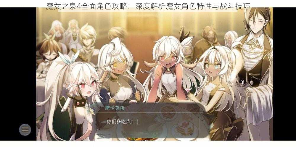 魔女之泉4全面角色攻略：深度解析魔女角色特性与战斗技巧