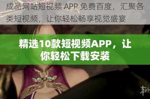 成品网站短视频 APP 免费百度，汇聚各类短视频，让你轻松畅享视觉盛宴