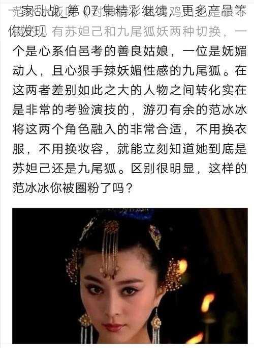 一家乱战_第 07 集精彩继续，更多产品等你发现