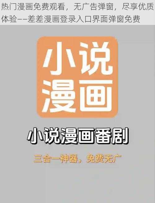 热门漫画免费观看，无广告弹窗，尽享优质体验——差差漫画登录入口界面弹窗免费