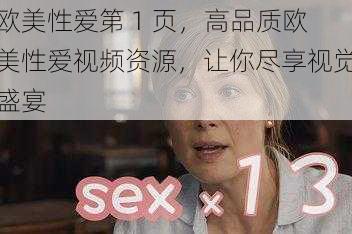 欧美性爱第 1 页，高品质欧美性爱视频资源，让你尽享视觉盛宴