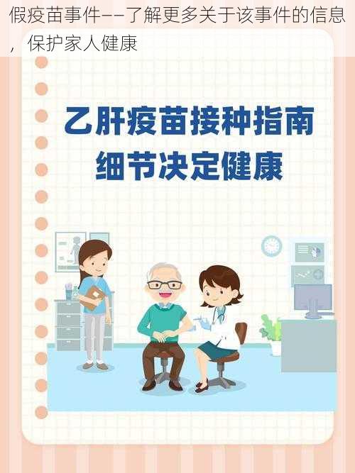 假疫苗事件——了解更多关于该事件的信息，保护家人健康