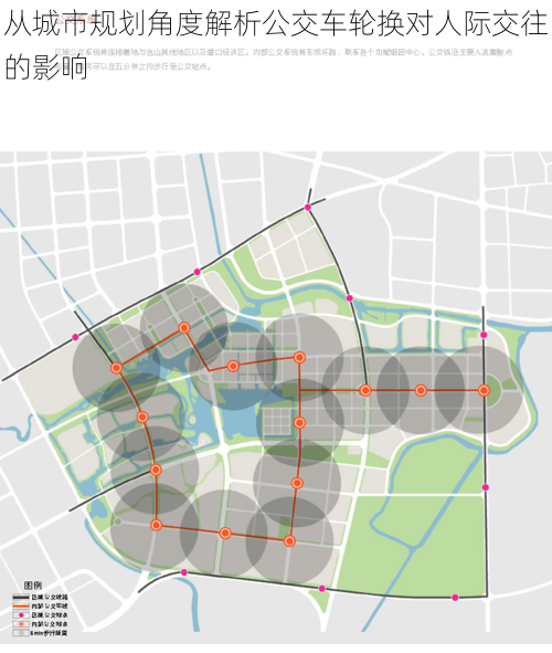 从城市规划角度解析公交车轮换对人际交往的影响