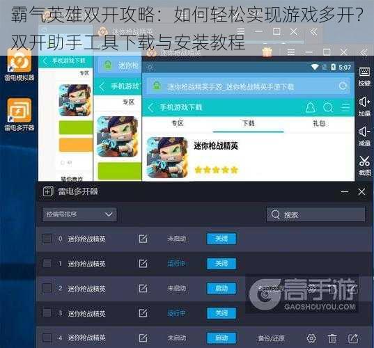 霸气英雄双开攻略：如何轻松实现游戏多开？双开助手工具下载与安装教程