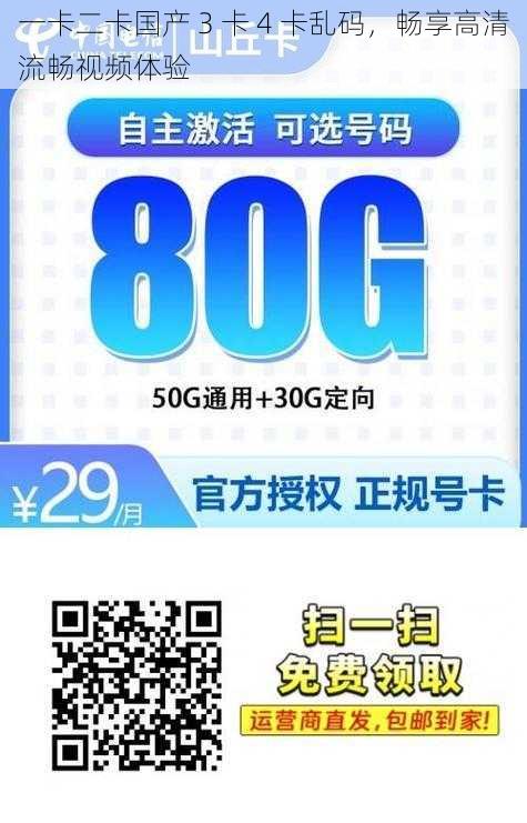 一卡二卡国产 3 卡 4 卡乱码，畅享高清流畅视频体验