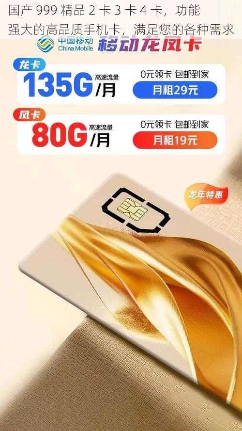 国产 999 精品 2 卡 3 卡 4 卡，功能强大的高品质手机卡，满足您的各种需求