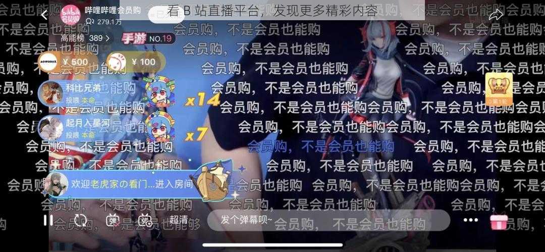 看 B 站直播平台，发现更多精彩内容