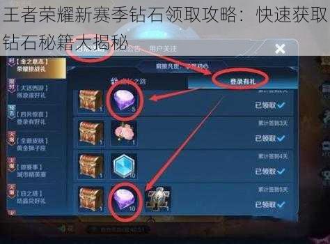 王者荣耀新赛季钻石领取攻略：快速获取钻石秘籍大揭秘
