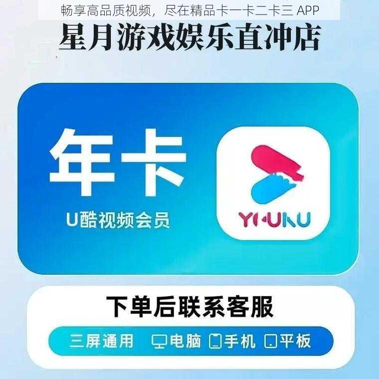 畅享高品质视频，尽在精品卡一卡二卡三 APP