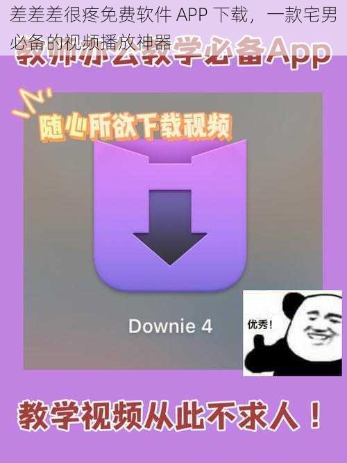 差差差很疼免费软件 APP 下载，一款宅男必备的视频播放神器