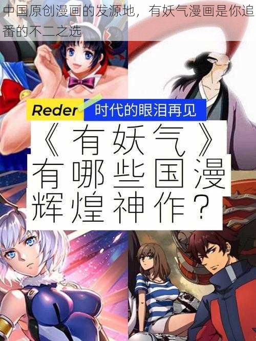 中国原创漫画的发源地，有妖气漫画是你追番的不二之选