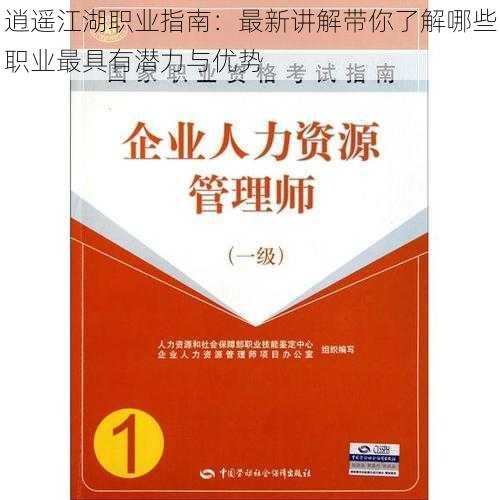 逍遥江湖职业指南：最新讲解带你了解哪些职业最具有潜力与优势