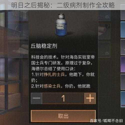 明日之后揭秘：二级病剂制作全攻略