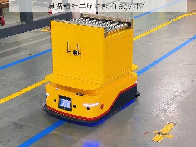 具备精准导航功能的 agv 小车