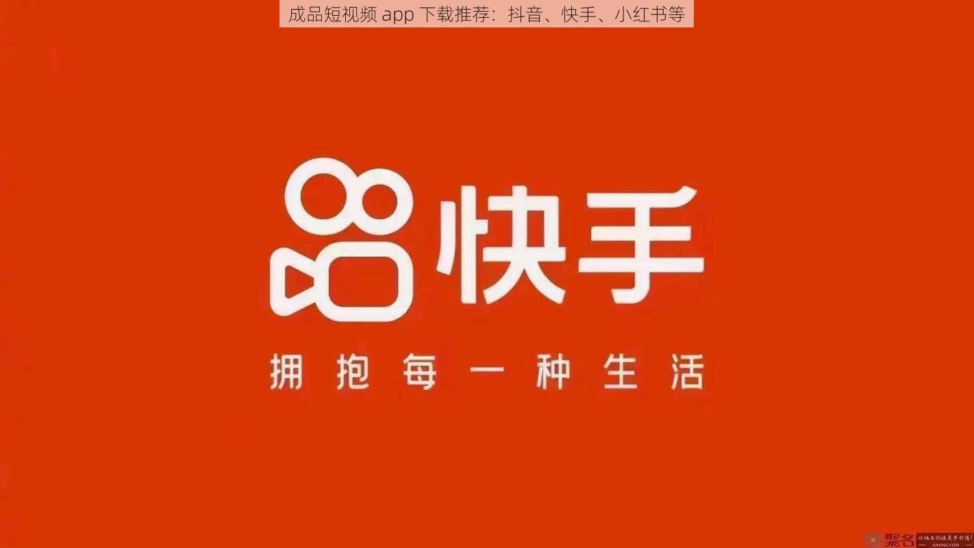 成品短视频 app 下载推荐：抖音、快手、小红书等