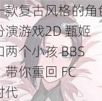 一款复古风格的角色扮演游戏2D 甄姬和两个小孩 BBS，带你重回 FC 时代