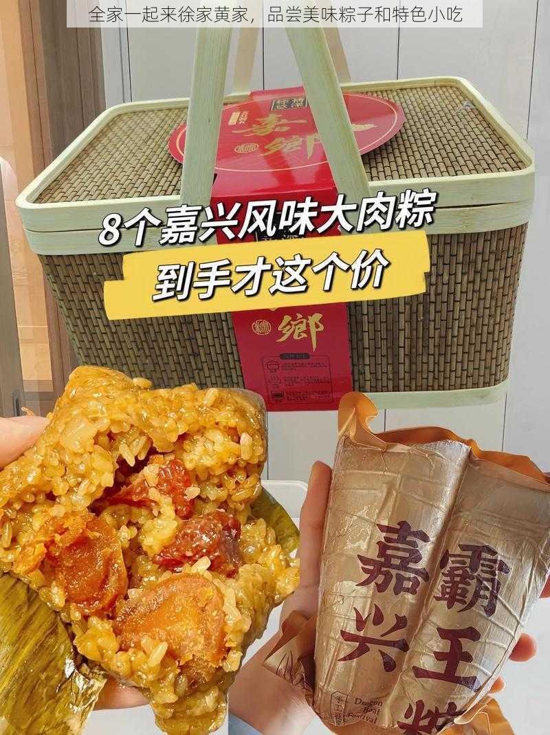 全家一起来徐家黄家，品尝美味粽子和特色小吃