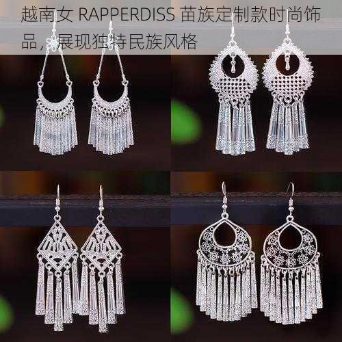 越南女 RAPPERDISS 苗族定制款时尚饰品，展现独特民族风格