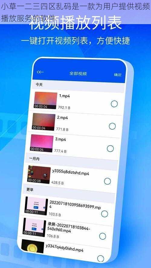 小草一二三四区乱码是一款为用户提供视频播放服务的软件
