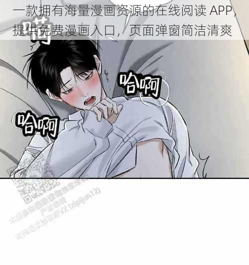 一款拥有海量漫画资源的在线阅读 APP，提供免费漫画入口，页面弹窗简洁清爽