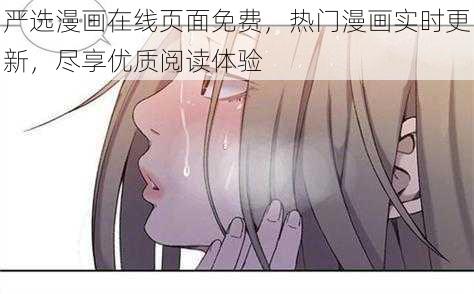 严选漫画在线页面免费，热门漫画实时更新，尽享优质阅读体验