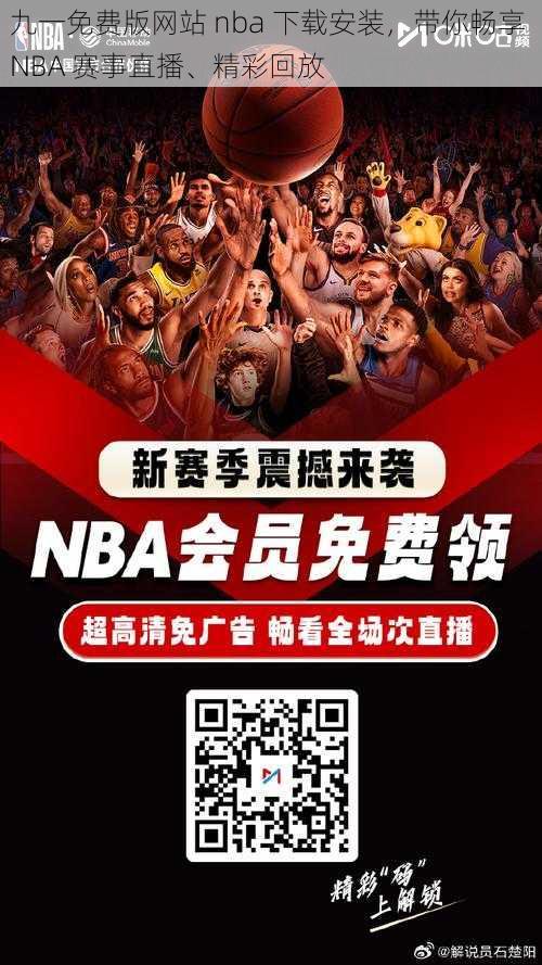 九一免费版网站 nba 下载安装，带你畅享 NBA 赛事直播、精彩回放