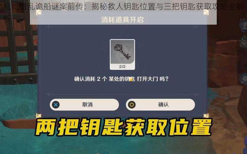 视觉错乱诡船谜案前传：揭秘救人钥匙位置与三把钥匙获取攻略全解析