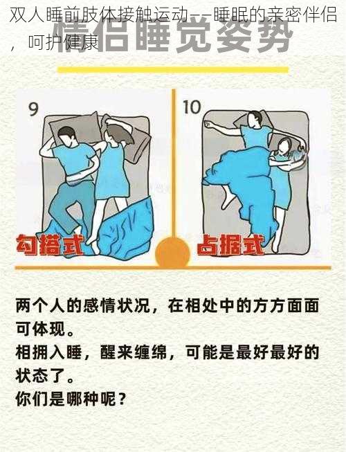 双人睡前肢体接触运动——睡眠的亲密伴侣，呵护健康