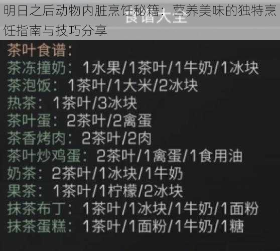 明日之后动物内脏烹饪秘籍：营养美味的独特烹饪指南与技巧分享