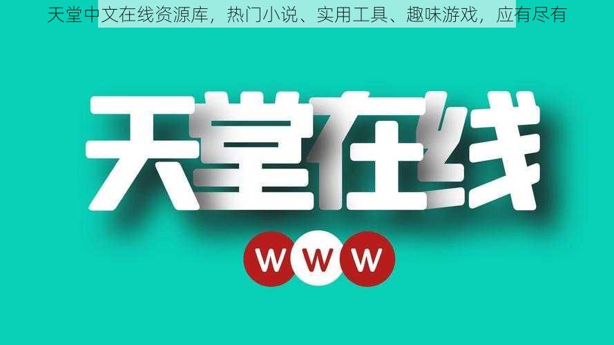 天堂中文在线资源库，热门小说、实用工具、趣味游戏，应有尽有