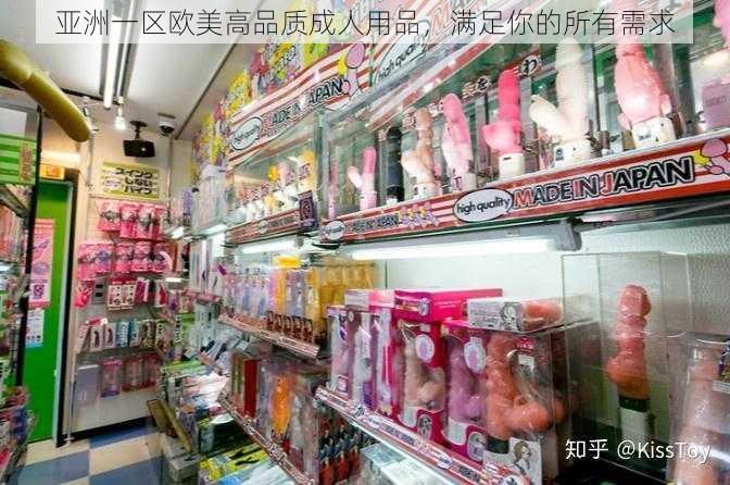 亚洲一区欧美高品质成人用品，满足你的所有需求