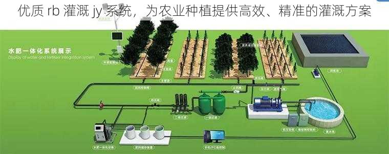 优质 rb 灌溉 jy 系统，为农业种植提供高效、精准的灌溉方案