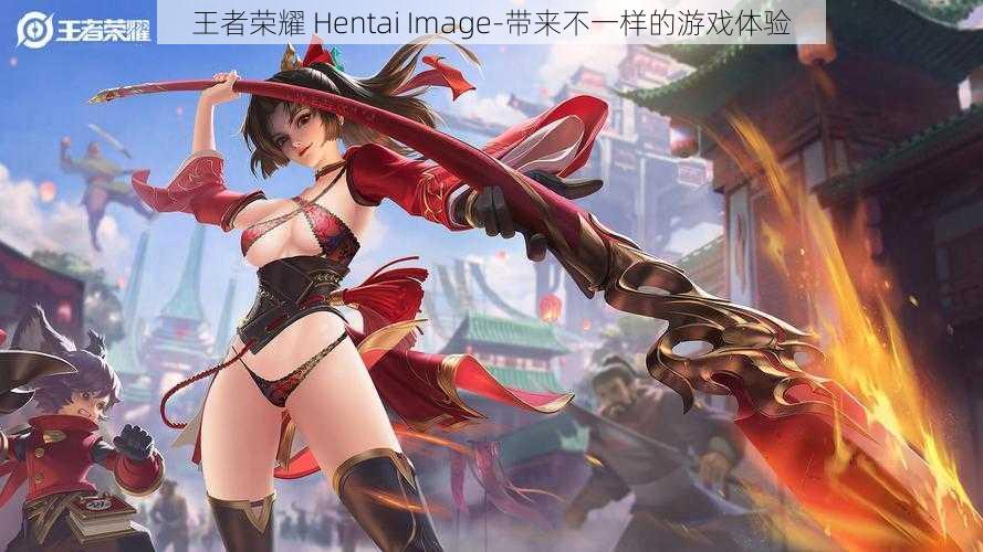 王者荣耀 Hentai Image-带来不一样的游戏体验