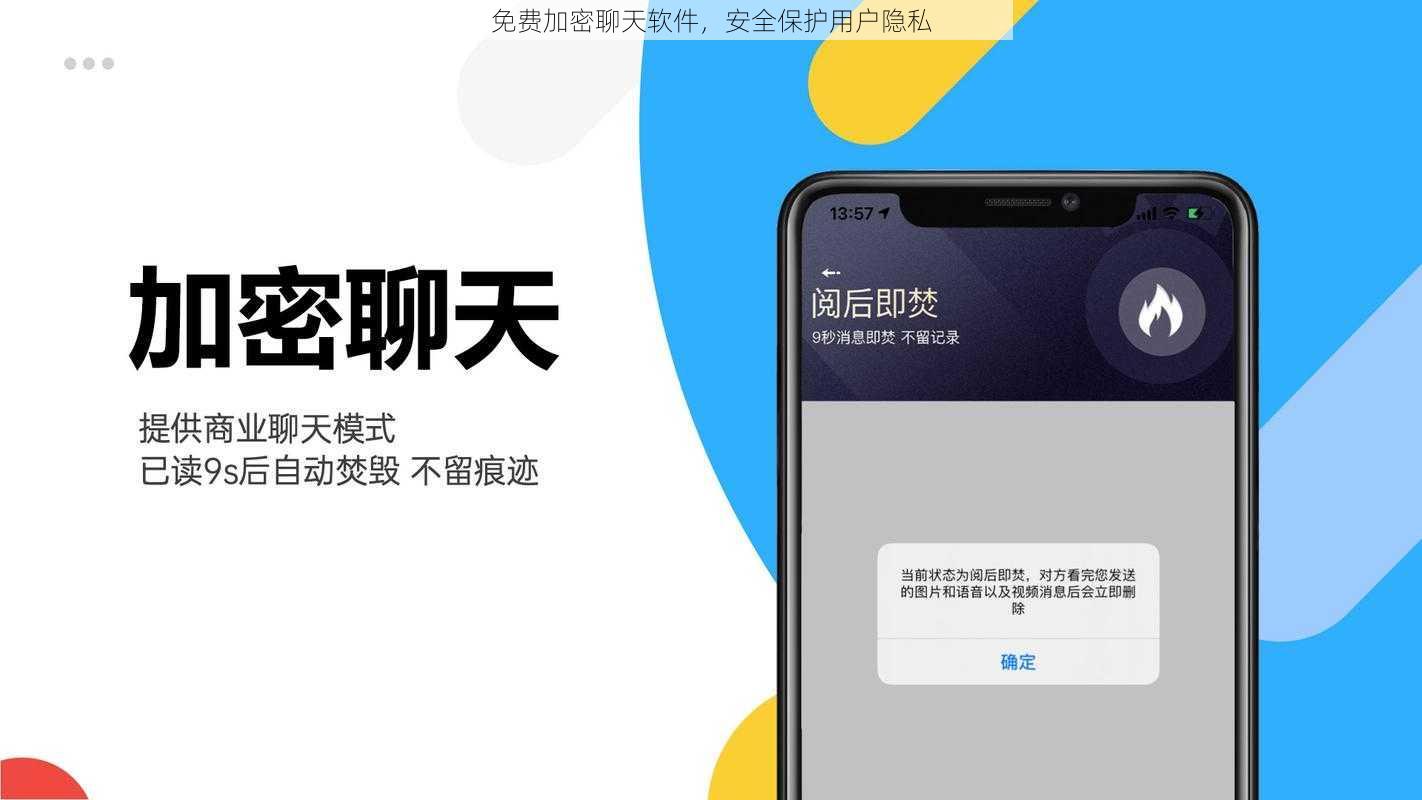 免费加密聊天软件，安全保护用户隐私