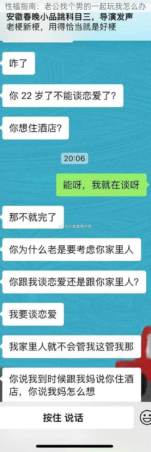 性福指南：老公找个男的一起玩我怎么办