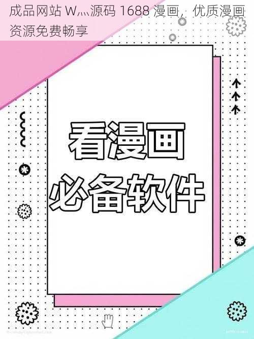 成品网站 W灬源码 1688 漫画，优质漫画资源免费畅享