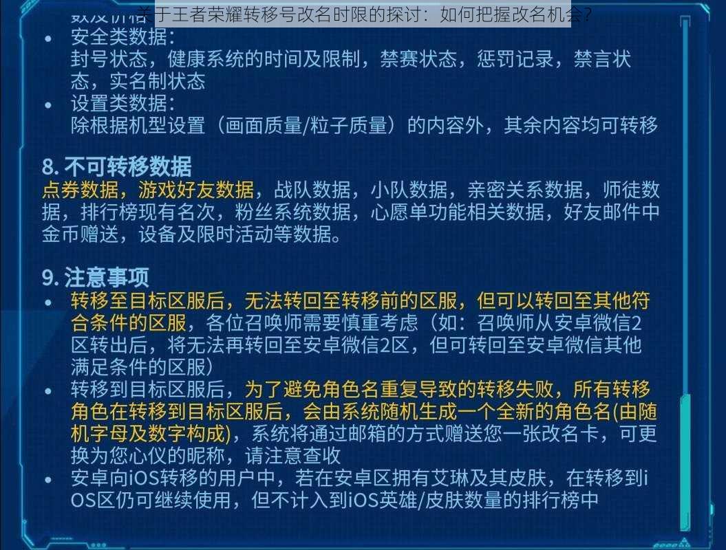 关于王者荣耀转移号改名时限的探讨：如何把握改名机会？