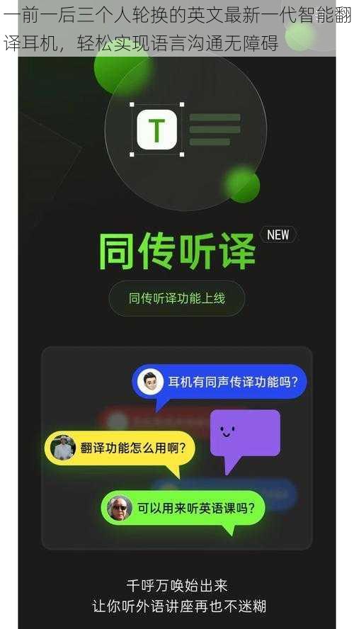 一前一后三个人轮换的英文最新一代智能翻译耳机，轻松实现语言沟通无障碍