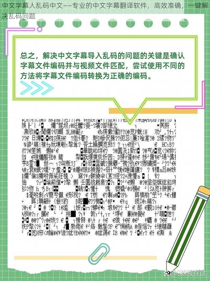 中文字幕人乱码中文——专业的中文字幕翻译软件，高效准确，一键解决乱码问题