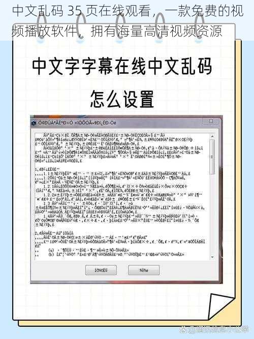 中文乱码 35 页在线观看，一款免费的视频播放软件，拥有海量高清视频资源