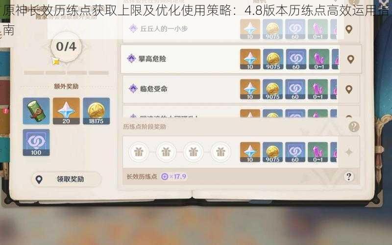 原神长效历练点获取上限及优化使用策略：4.8版本历练点高效运用指南