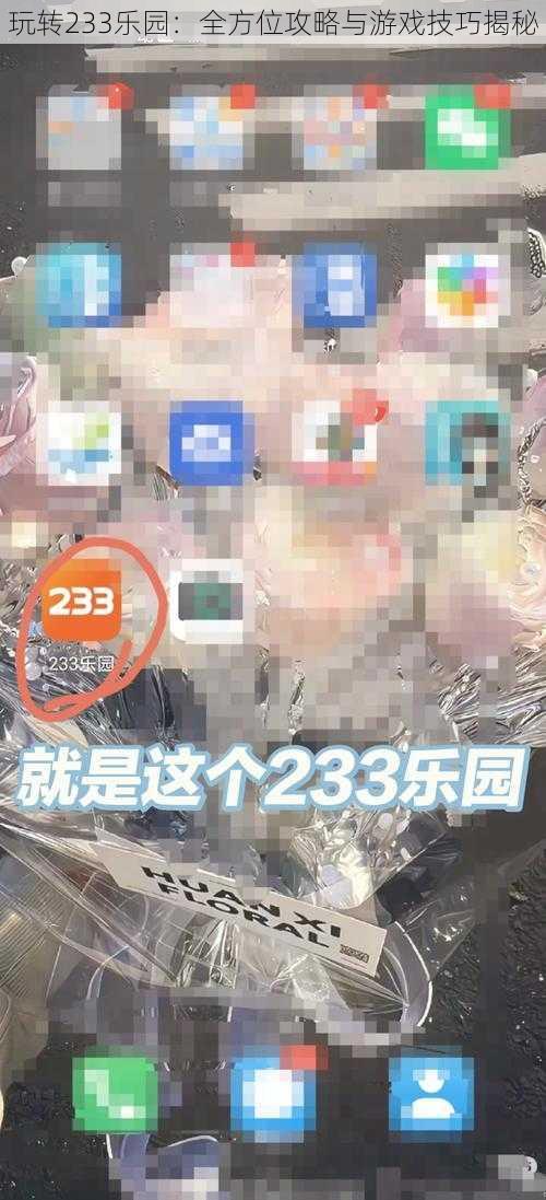 玩转233乐园：全方位攻略与游戏技巧揭秘