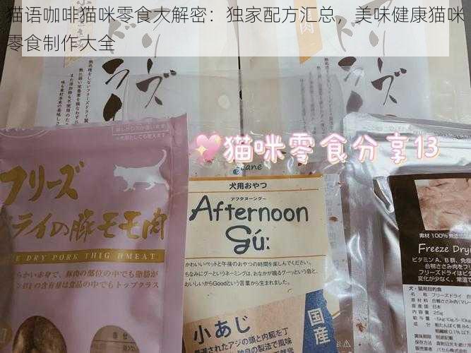 猫语咖啡猫咪零食大解密：独家配方汇总，美味健康猫咪零食制作大全