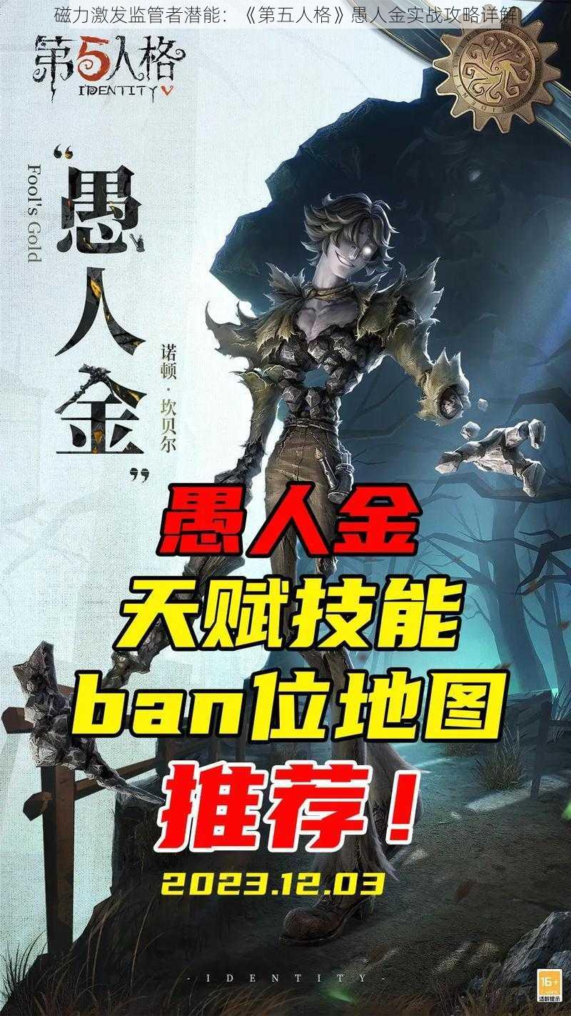 磁力激发监管者潜能：《第五人格》愚人金实战攻略详解