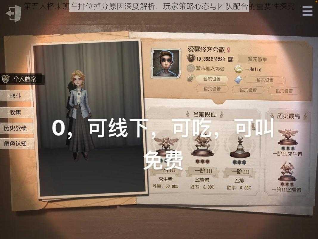 第五人格末班车排位掉分原因深度解析：玩家策略心态与团队配合的重要性探究