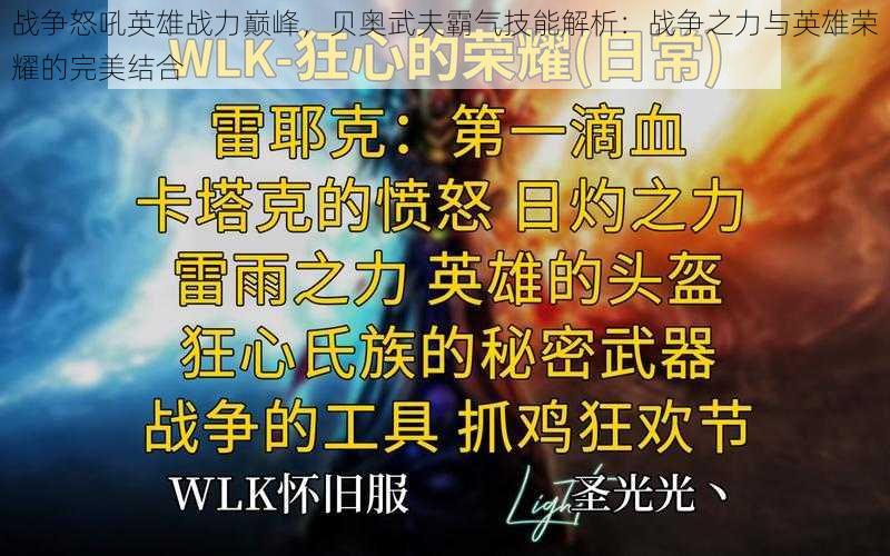 战争怒吼英雄战力巅峰，贝奥武夫霸气技能解析：战争之力与英雄荣耀的完美结合