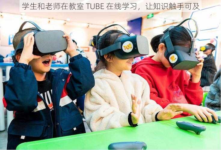 学生和老师在教室 TUBE 在线学习，让知识触手可及