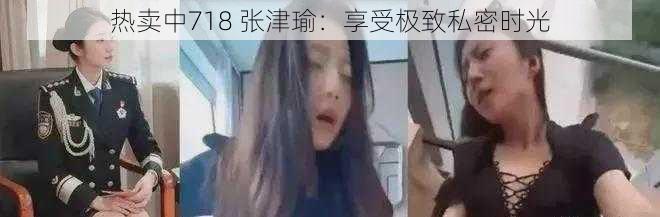 热卖中718 张津瑜：享受极致私密时光