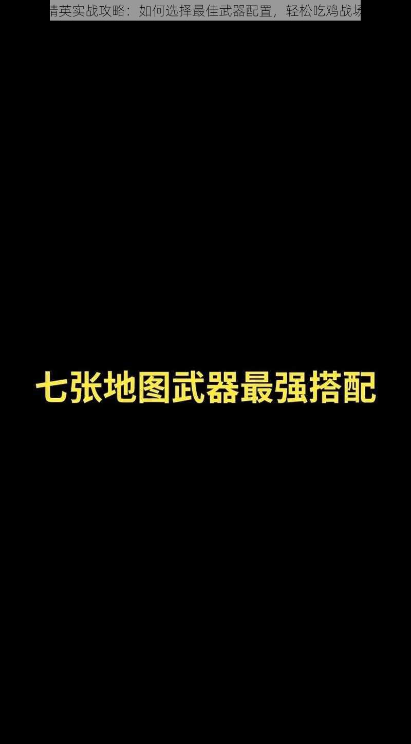 和平精英实战攻略：如何选择最佳武器配置，轻松吃鸡战场先锋